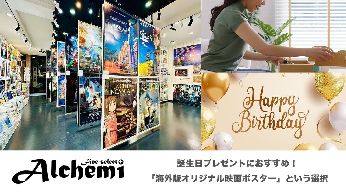 誕生日プレゼントにおすすめ!「海外版オリジナル映画ポスター」という選択