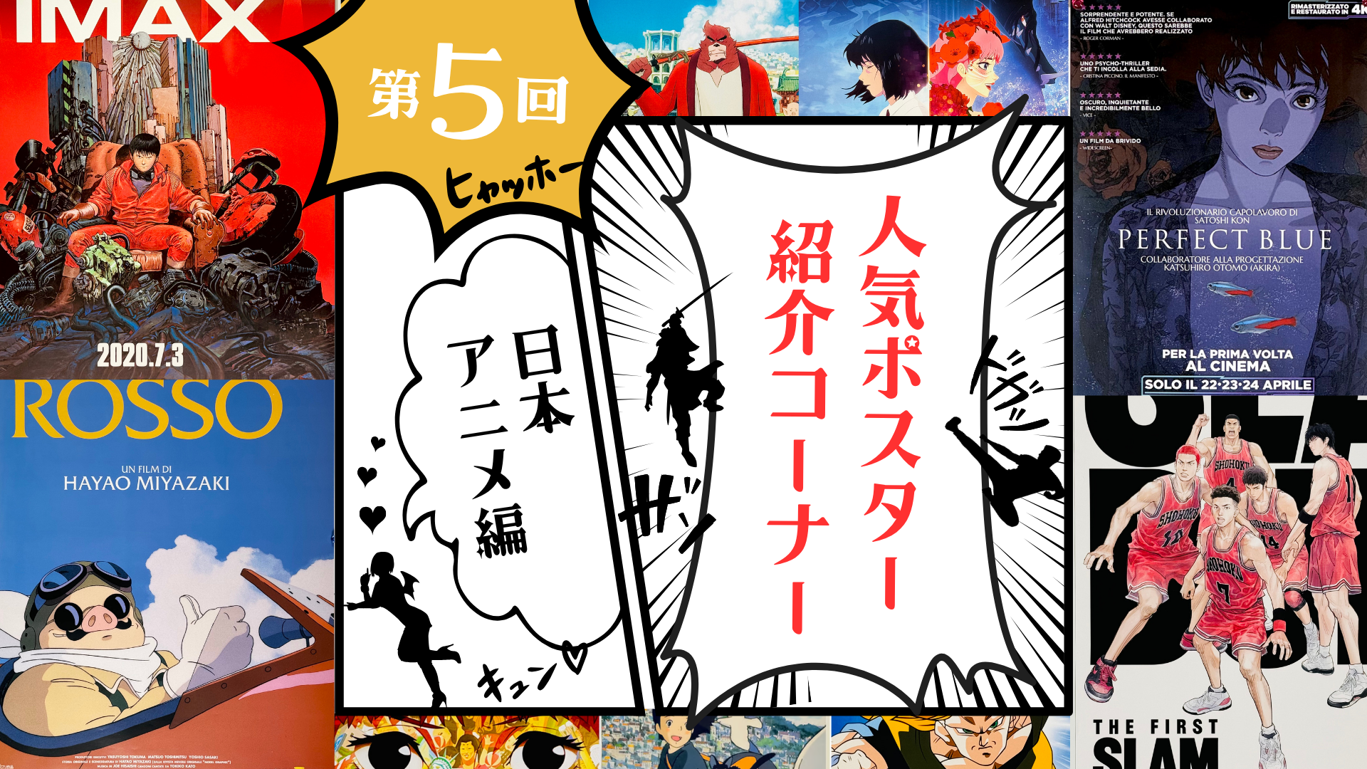 人気の映画ポスターをご紹介！日本アニメ編 第5回 – Fine select Alchemi