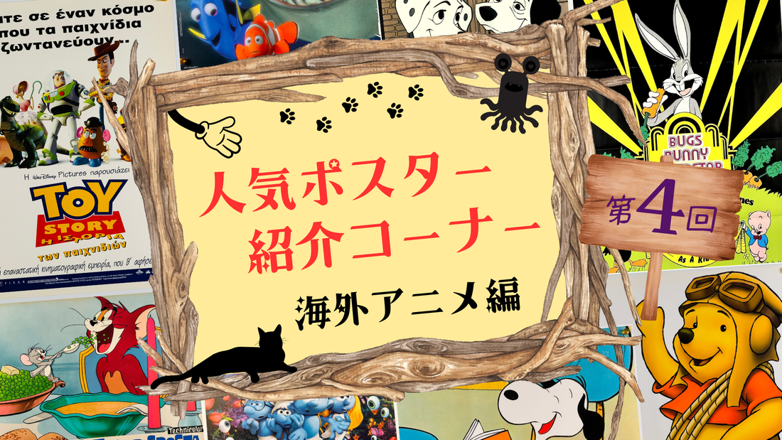 人気の映画ポスターをご紹介!海外アニメ編 第4回