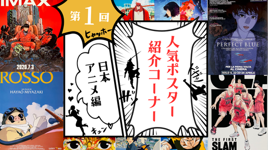 人気の映画ポスターをご紹介!日本アニメ編