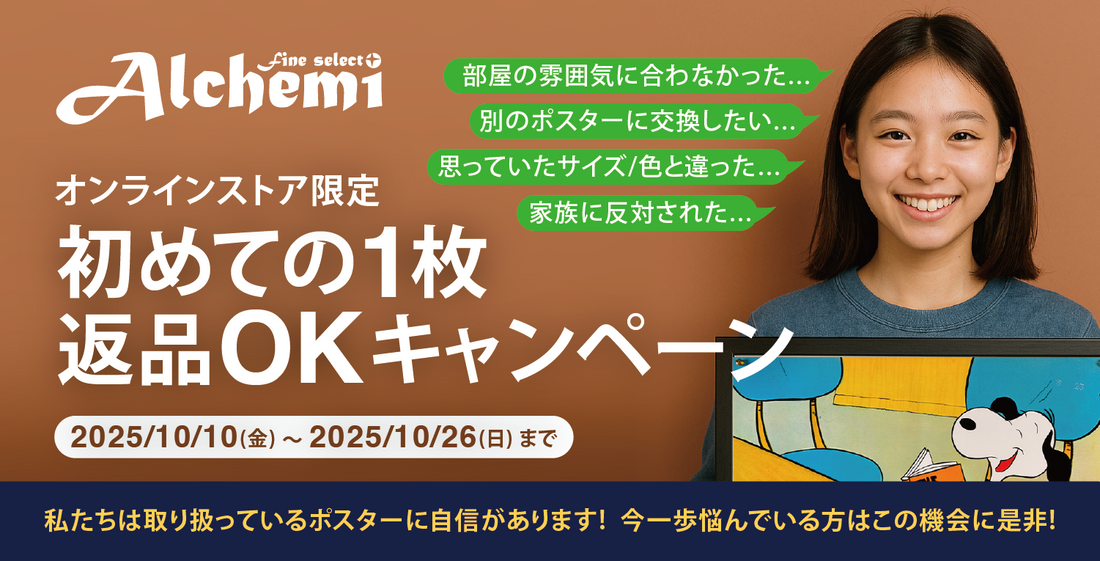 アルケミオンラインストア返品OKキャンペーン