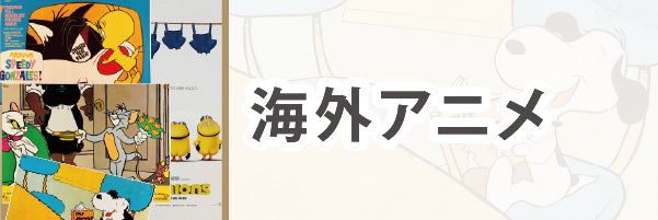 海外アニメ