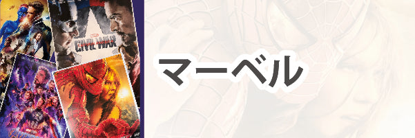 マーベル