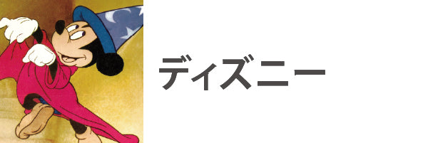 ディズニー(Disney) - 海外版映画ポスター専門店 - – Fine select Alchemi