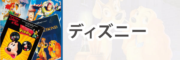 ディズニー