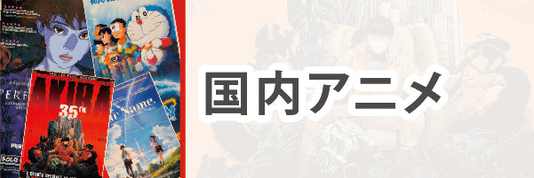国内アニメ