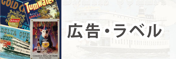 広告・ラベル