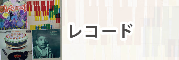 レコード