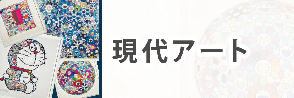 現代アート