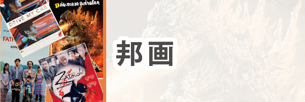 邦画