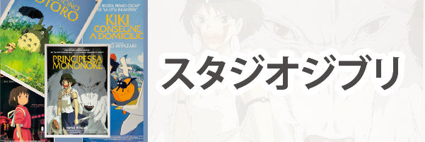 スタジオジブリ
