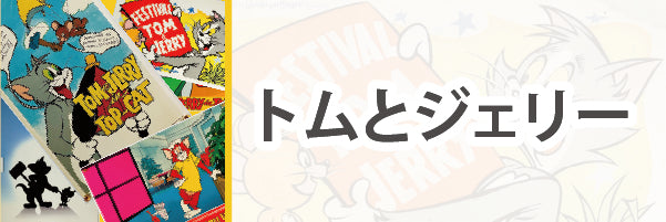トムとジェリー