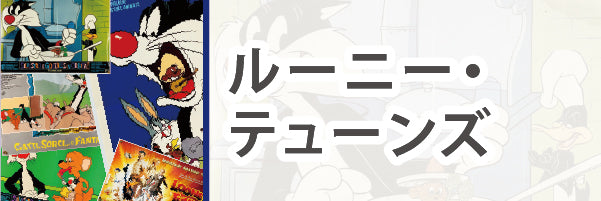 ルーニーテューンズ
