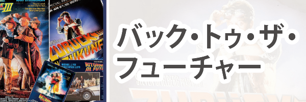 バック・トゥ・ザ・フューチャー