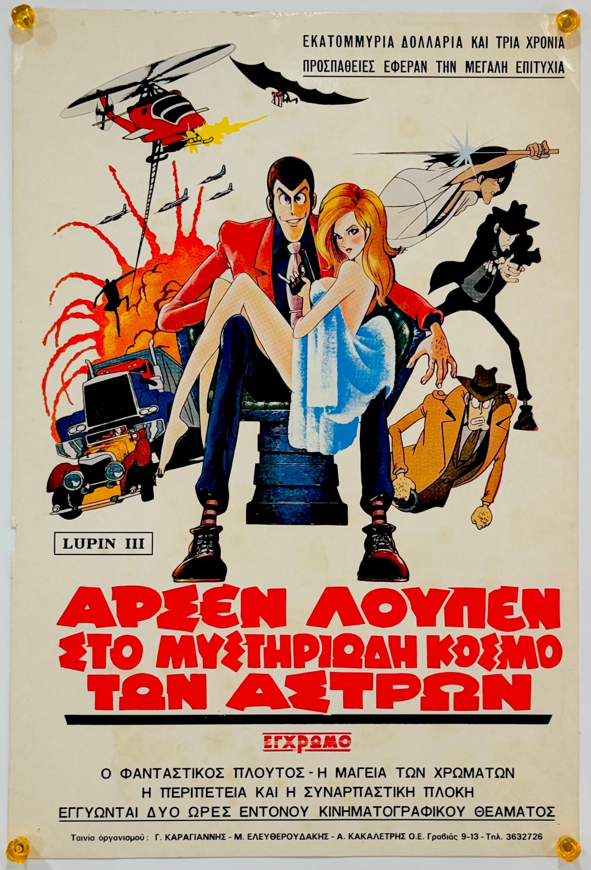 ルパン 三世 ルパンVS複製人間 （モンキー・パンチ・画） Ｂ1 ポスター ルパン 三世 ルパンVS複製人間 （モンキー・パンチ・画） B1