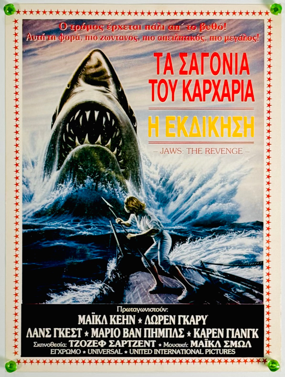 ジョーズ'87 復讐篇』 洋画 ギリシャ - 海外版映画ポスター専門