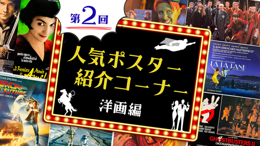 人気の映画ポスターをご紹介！洋画編 第2回