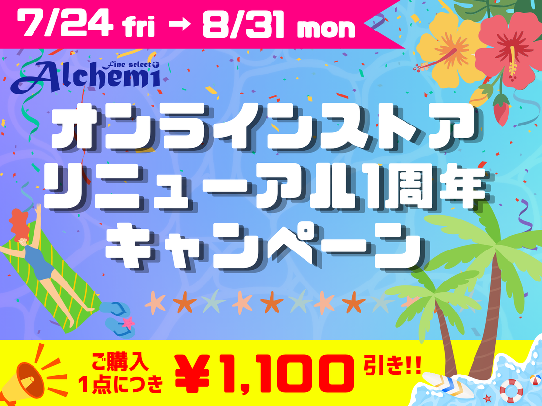 リニューアル1周年記念！1点購入毎に1,100円OFF！