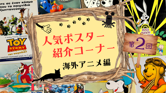 人気の映画ポスターをご紹介！海外アニメ編 第2回