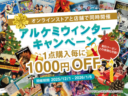 アルケミウィンターキャンペーン開催！1点購入毎に1000円OFF！