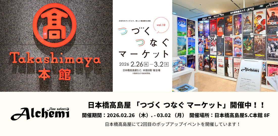 【日本橋高島屋】本日より開催「つづく つなぐ マーケット Vol.10」に出店中！上質なイタリア版ポスターでお部屋にアートを