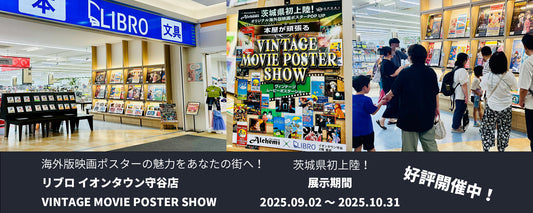 映画ポスターの魅力をあなたの街へ！リブロ イオンタウン守谷店にてVINTAGE MOVIE POSTER SHOW開催中！