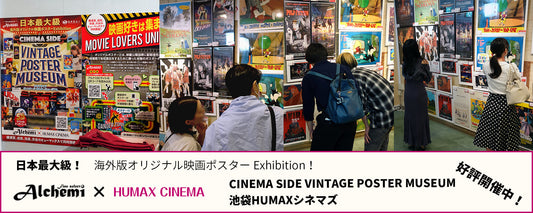 Fine select Alchemi x HUMAX CINEMA 「池袋HUMAXシネマズ」 コラボレーション「CINEMA SIDE VINTAGE POSTER MUSEUM」 好評開催中！