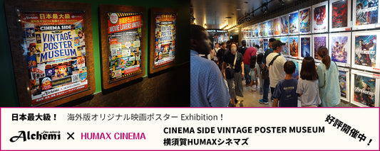 Fine select Alchemi x HUMAX CINEMA 「横須賀HUMAXシネマズ」 コラボレーション「CINEMA SIDE VINTAGE POSTER MUSEUM」 好評開催中！