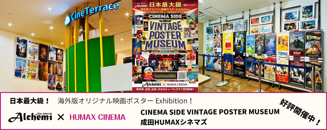 Fine select Alchemi x HUMAX CINEMA 「成田HUMAXシネマズ」 コラボレーション「CINEMA SIDE VINTAGE POSTER MUSEUM」 好評開催中！