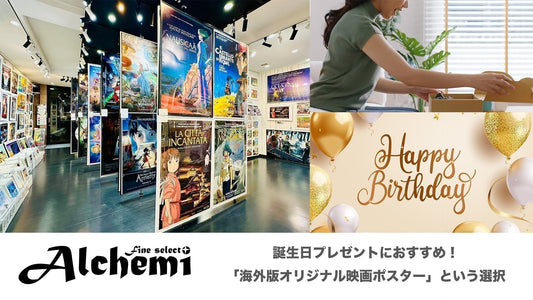 誕生日プレゼントにおすすめ！「海外版オリジナル映画ポスター」という選択