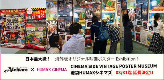 Fine select Alchemi x HUMAX CINEMA 「池袋HUMAXシネマズ」 コラボレーション「CINEMA SIDE VINTAGE POSTER MUSEUM」 好評開催中！