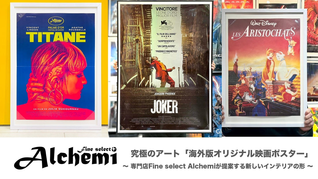 究極のアート「海外版オリジナル映画ポスター」。専門店Fine select Alchemiが提案する新しいインテリアの形