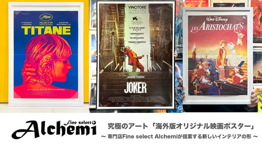究極のアート「海外版オリジナル映画ポスター」。専門店Fine select Alchemiが提案する新しいインテリアの形
