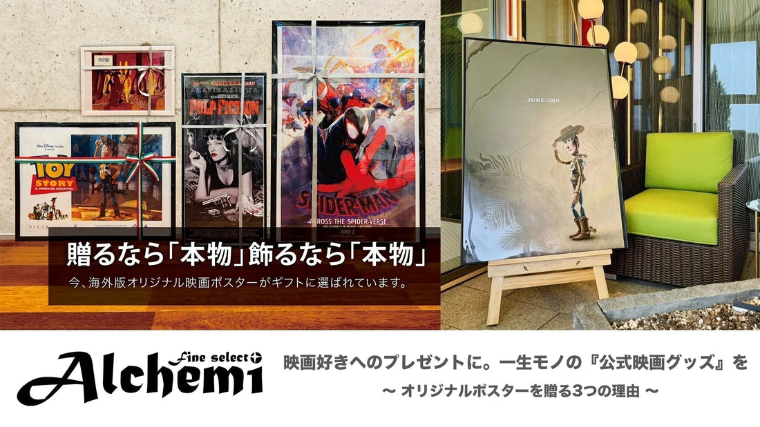「映画好きへのプレゼントに。一生モノの『公式映画グッズ』を〜オリジナルポスターを贈る3つの理由〜