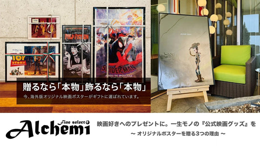 「映画好きへのプレゼントに。一生モノの『公式映画グッズ』を〜オリジナルポスターを贈る3つの理由〜