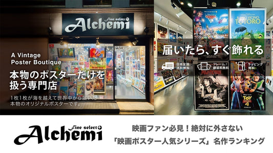 映画ファン必見！絶対に外さない「映画ポスター人気シリーズ」名作ランキング