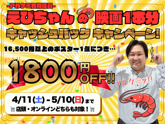 アルケミ名物店員！えびちゃんの映画１本分キャッシュバックキャンペーン！