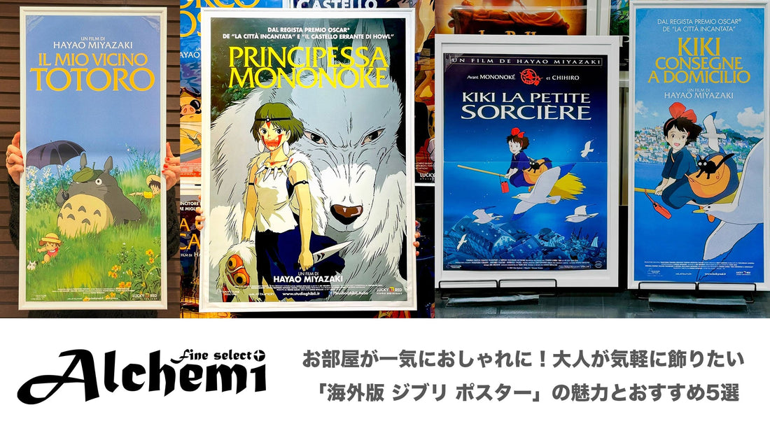 お部屋が一気におしゃれに！大人が気軽に飾りたい「海外版 ジブリ ポスター」の魅力とおすすめ5選