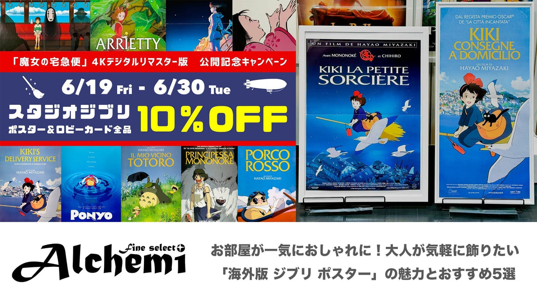 お部屋が一気におしゃれに！大人が気軽に飾りたい「海外版 ジブリ ポスター」の魅力とおすすめ5選