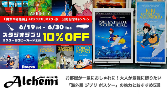 お部屋が一気におしゃれに！大人が気軽に飾りたい「海外版 ジブリ ポスター」の魅力とおすすめ5選