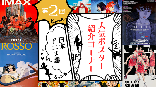 人気の映画ポスターをご紹介！日本アニメ編 第2回