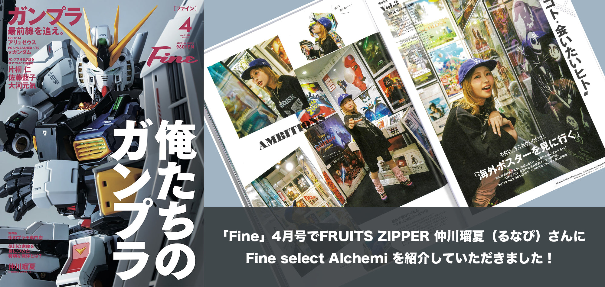 Fine」4月号でFRUITS ZIPPER 仲川瑠夏（るなぴ）さんにお店を紹介して