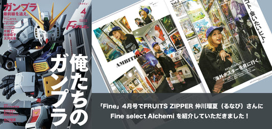 「Fine」4月号でFRUITS ZIPPER 仲川瑠夏（るなぴ）さんにお店を紹介していただきました！