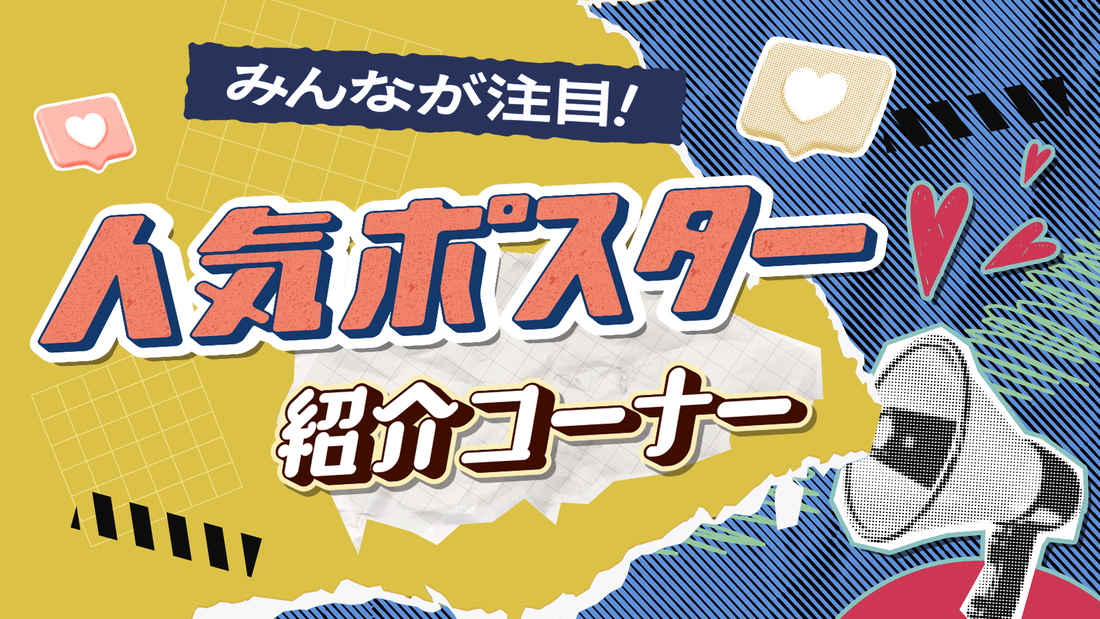 みんなが注目！当店の人気ポスター 2025/5/16