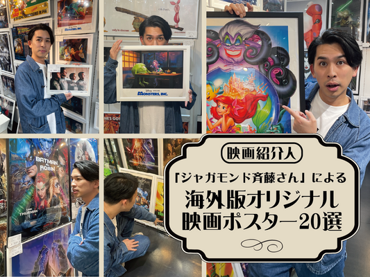 映画紹介人として活躍中！お笑い芸人「ジャガモンド斉藤さん」による ”海外版オリジナル映画ポスター20選”