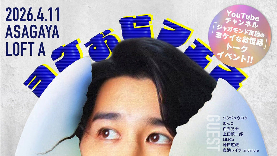 【イベント告知】『ヨケおせフェス』 〜YouTubeチャンネル「ジャガモンド斉藤のヨケイなお世話」トークイベント〜