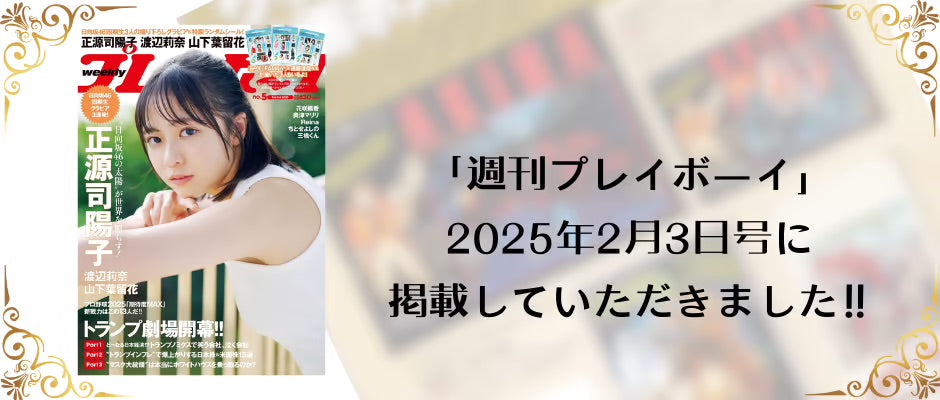 2025年1月20日発売の「週刊プレイボーイ 2025年2月3日号」に当店の情報が掲載されました✨