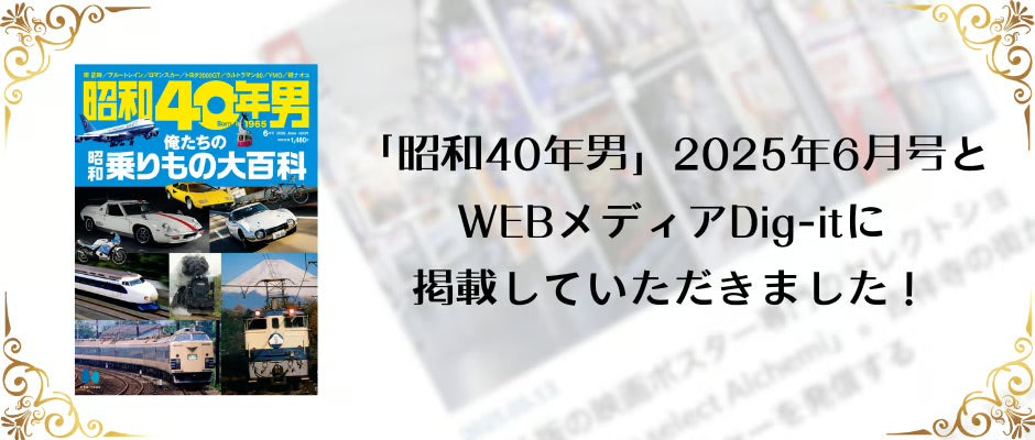 2025年6月号の「昭和40年男」とWEBメディアDig-itに掲載していただきました✨
