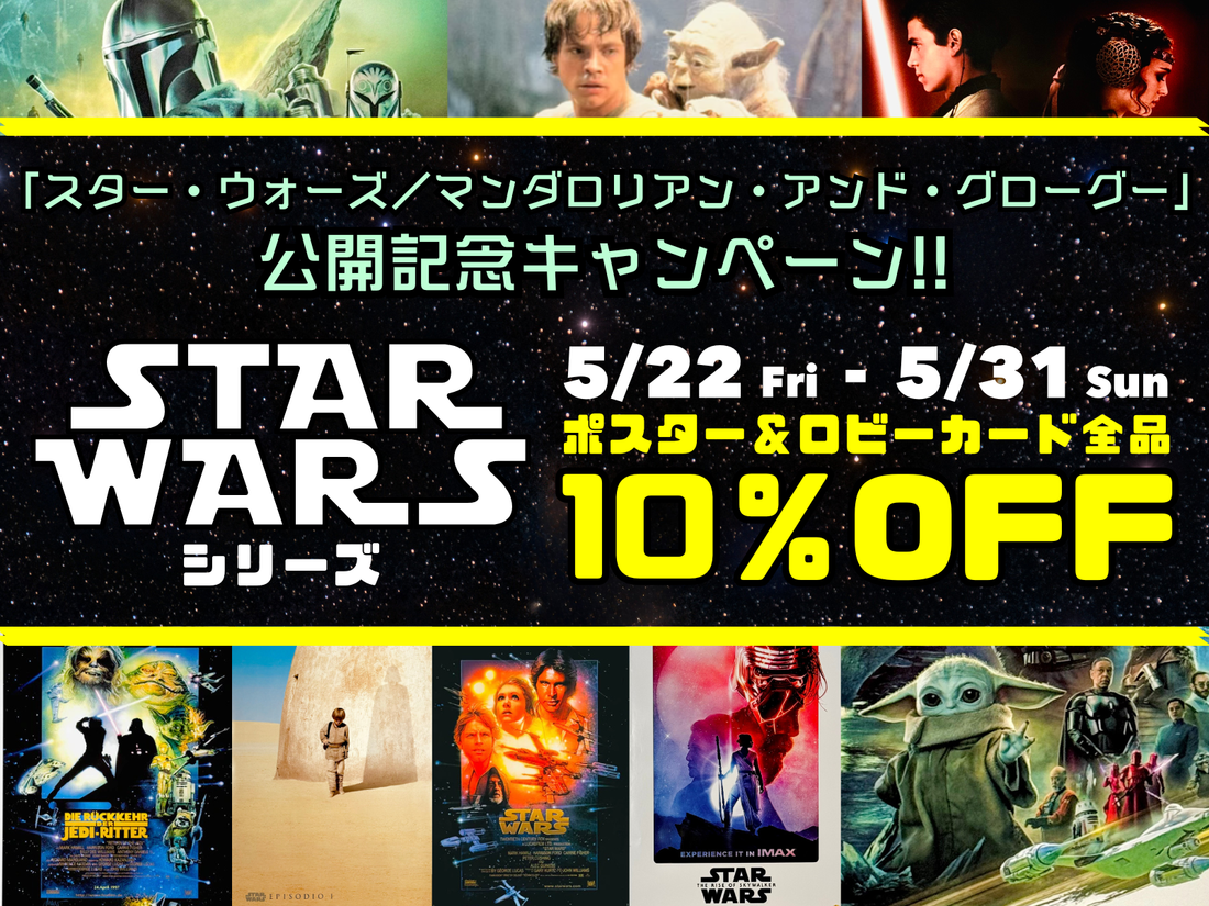 マンダロリアン公開記念！スター・ウォーズ10％OFFキャンペーン！