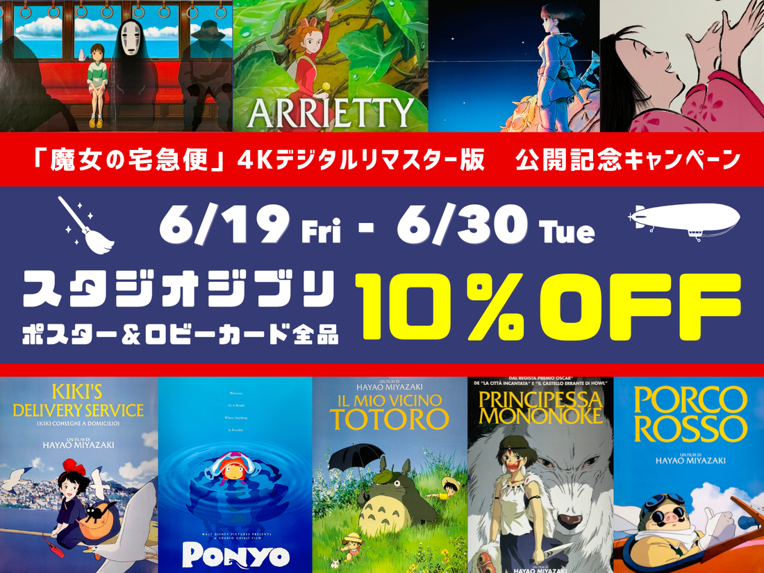 「魔女の宅急便」４Ｋデジタルリマスター版公開記念！スタジオジブリ10％OFFキャンペーン！
